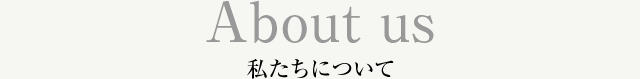 About us 私たちについて