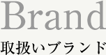 Brand 取扱いブランド