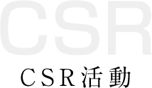 CSR活動