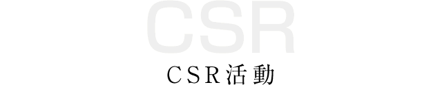 CSR活動
