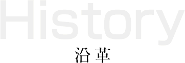 沿革