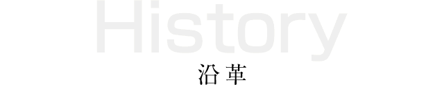 沿革