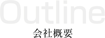 会社概要