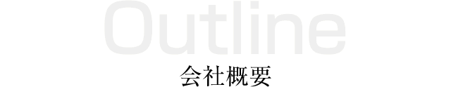 会社概要
