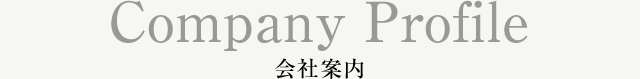 Company profile 会社案内