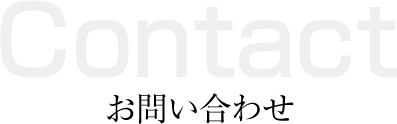 お問い合わせ