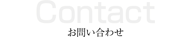 お問い合わせ