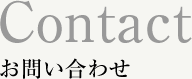 Contact お問い合わせ