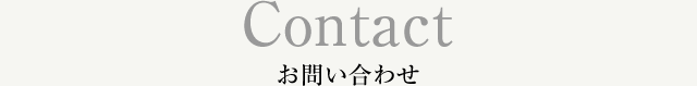 Contact お問い合わせ