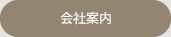 会社案内