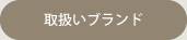 取扱いブランド