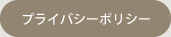 プライバシーポリシー