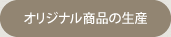オリジナル商品の生産