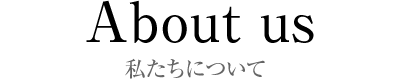 About us 私たちについて