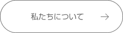 About us 私たちについて