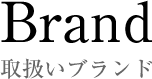 取り扱いブランド