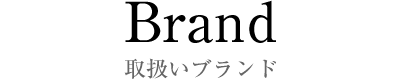 取り扱いブランド