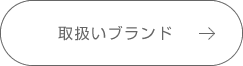 取り扱いブランド