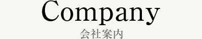 会社概要