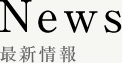 News 祭神情報