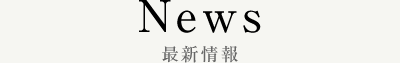 News 祭神情報