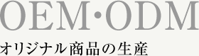 OEM・ODM オリジナル商品の生産