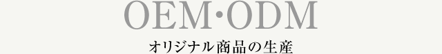 OEM・ODM オリジナル商品の生産