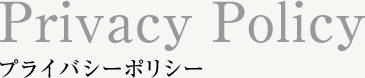 Privacy Policy プライバシーポリシー