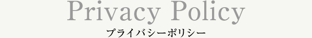 Privacy Policy プライバシーポリシー