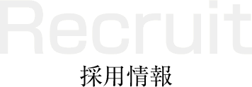 採用概要