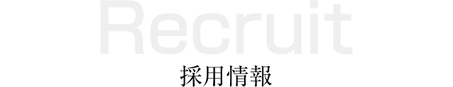 採用概要