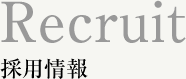 Recruit 採用情報